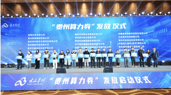贵州发放2024年首批89张“贵州算力券”促进算力产业发展