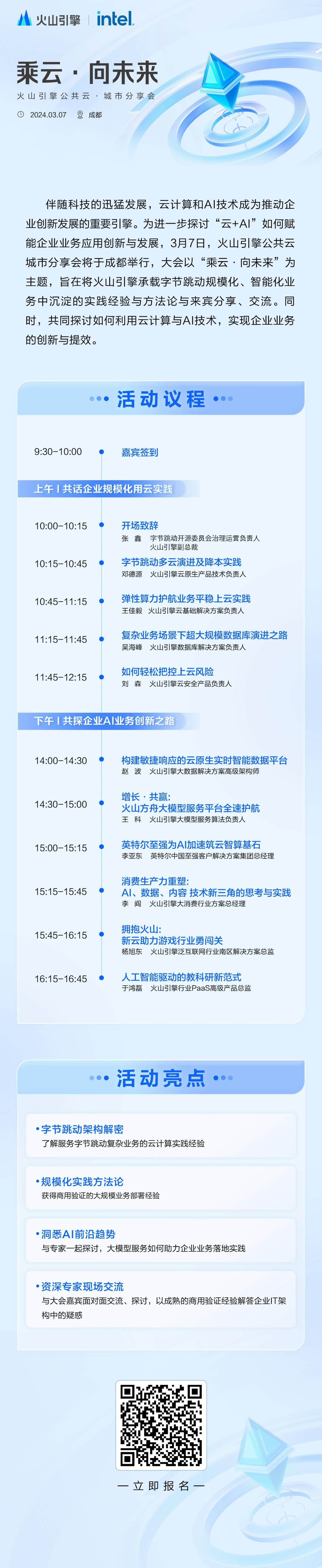 3月7日，火山引擎公共云・城市分享会2024首站即将落地蓉城