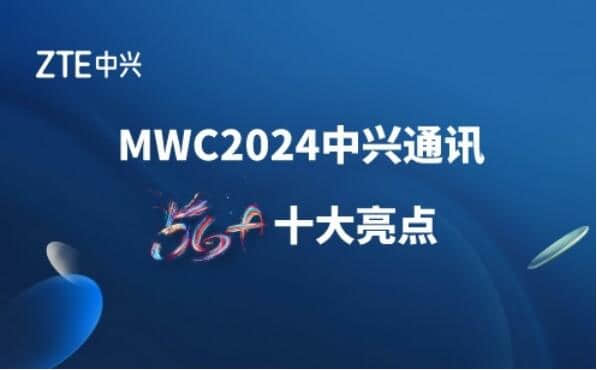 中兴通讯5G-A十大创新产品及方案亮相MWC2024
