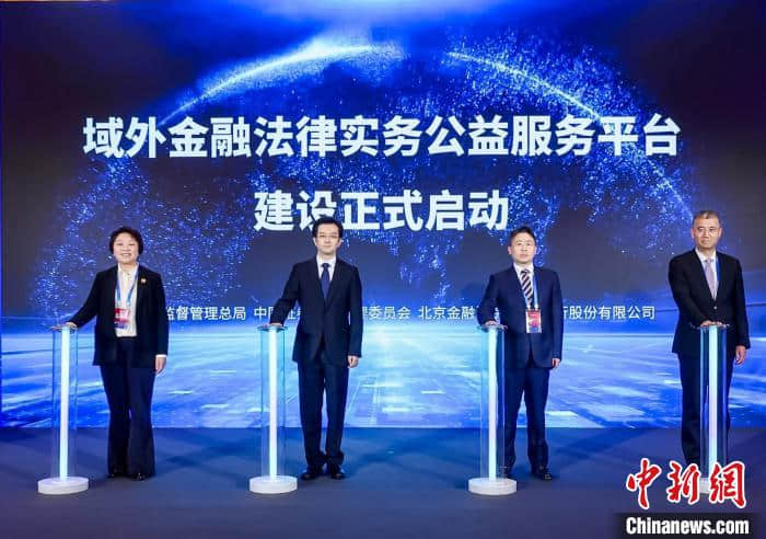 域外金融法律实务公益服务平台在北京发布