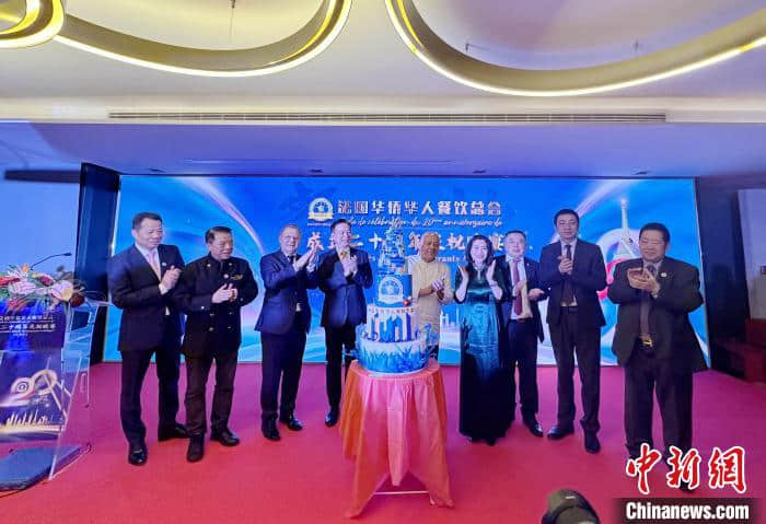 法国华侨华人餐饮总会举办活动庆祝成立20周年