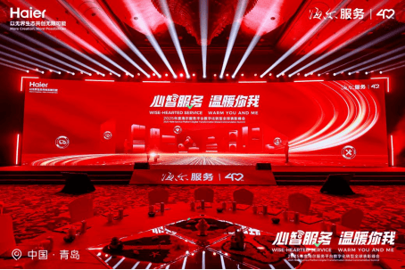 海尔举办全球服务商大会