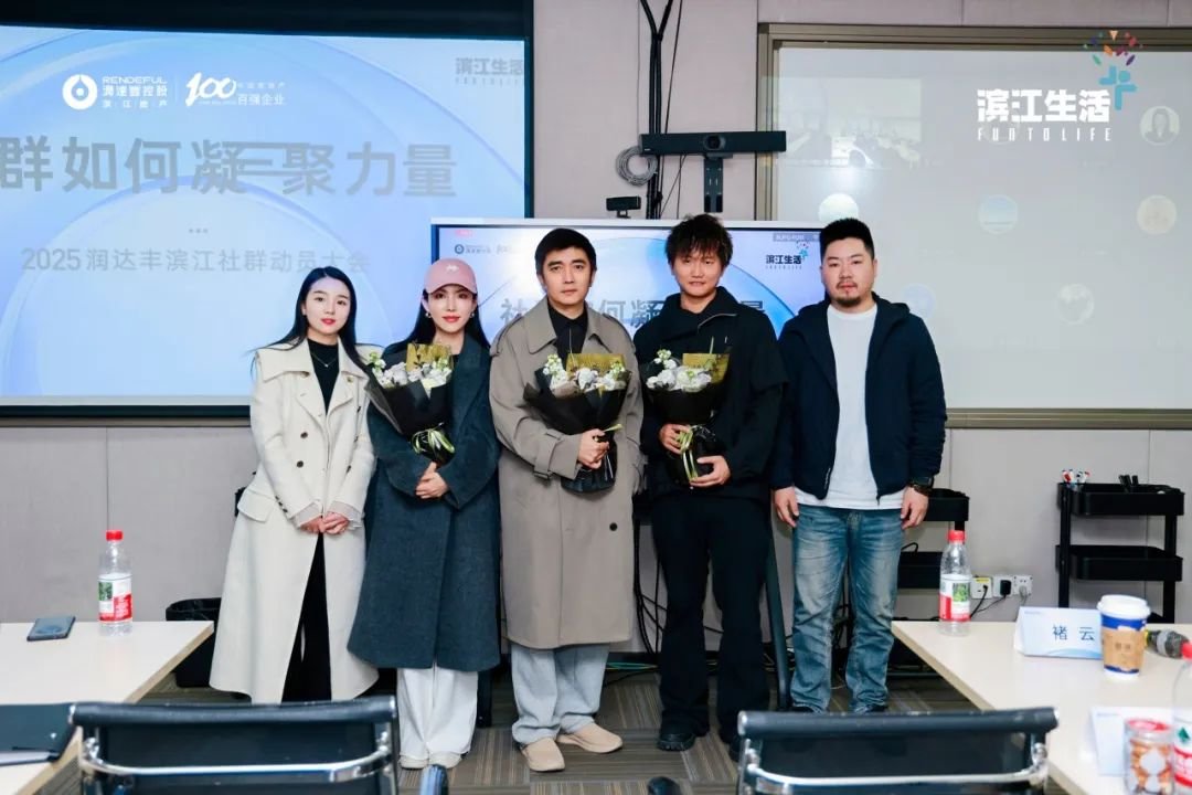 润达丰滨江着力社群运营 共绘业主理想生活蓝图
