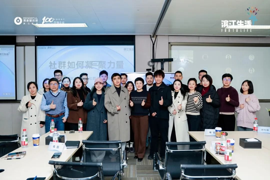 润达丰滨江着力社群运营 共绘业主理想生活蓝图
