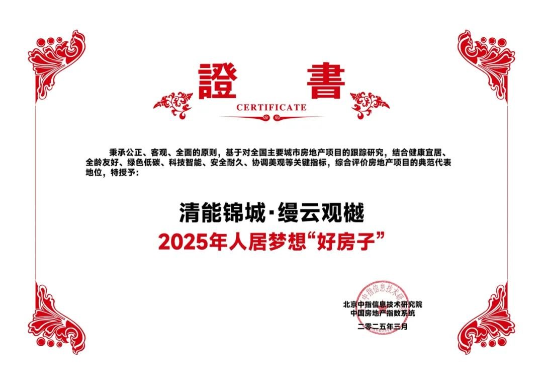 2025人居梦想“好房子” | 清能锦城·缦云观樾引领武昌南居住焕代